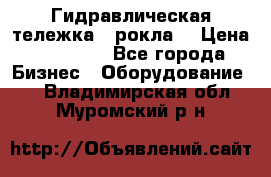 Гидравлическая тележка  (рокла) › Цена ­ 50 000 - Все города Бизнес » Оборудование   . Владимирская обл.,Муромский р-н